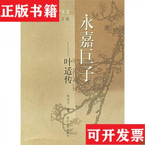 【正版现货】永嘉巨子：叶适传朱迎平著浙江人民出版社 - 实物图