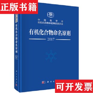 【正版现货】有机化合物命名原则中国化学会有机化合物命名审定委员会著科学出版社