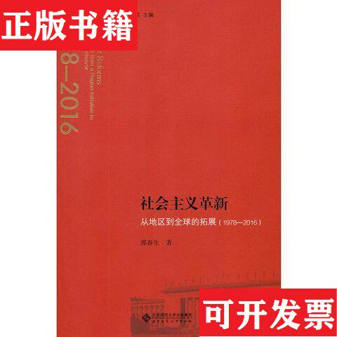 【正版现货】社会主义革新：从地区到全球的拓展 全新塑封郭春生北京师范大学出版社