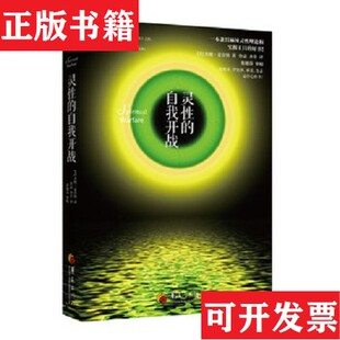 【正版现货】灵性的自开战 灵性开悟不是你想的那样 灵性冲撞 全3册合售[美]杰德·麦肯纳著；鲁宓、齐菲译；张德芬校华夏出版社