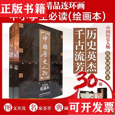 【正版现货】中国历史人物连环画.收藏本钱笑呆上海人民美术出版社