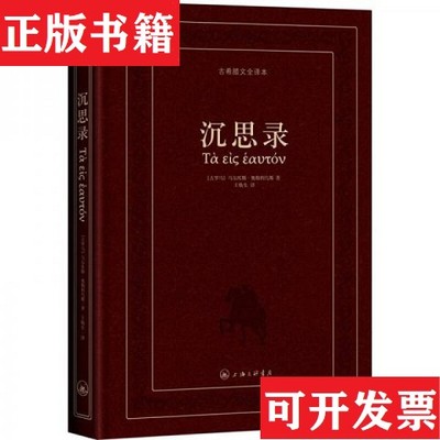 【正版现货】沉思录：古希腊文全译本[古罗马]奥勒利乌斯著；王焕生译上海三联书店