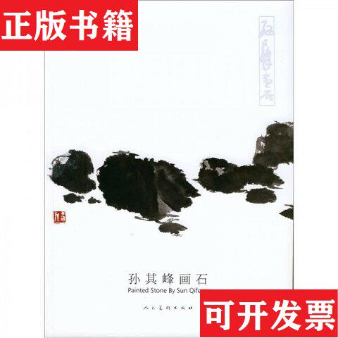 【正版现货】孙其峰画石孙其峰著人民美术出版社