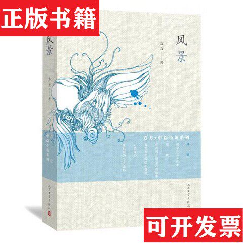 【正版现货】风景方方著人民文学出版社