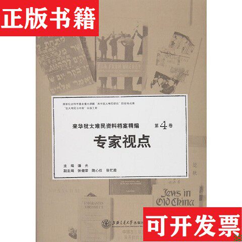 【正版现货】来华犹太难民资料档案精编：专家视点潘光、张健荣、陈心仪、张忆南编上海交通大学出版社