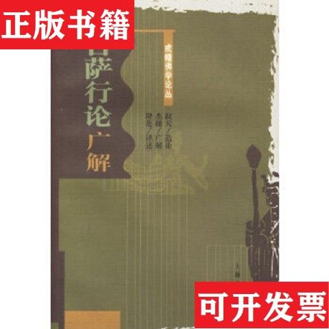 【正版现货】入菩萨行论广解隆莲著；上海世纪出版集团编上海古籍出版社