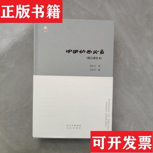 【正版现货】中国的西北角范长江北京出版社