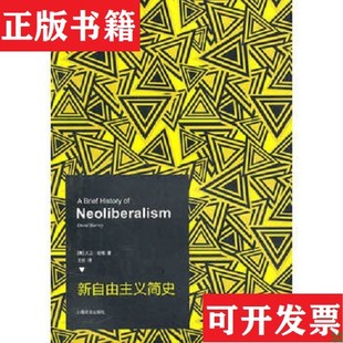 【正版现货】新自由主义简史大卫·哈维著；王钦译上海译文出版社