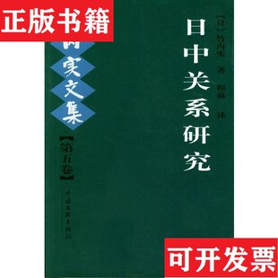 【正版现货】日中关系研究：竹内实文集程麻中国文联出版社