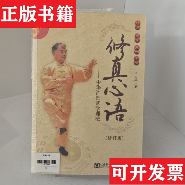 【正版现货】D2修真心语【正版 塑封 发货快】王安平著社会科学文献出版社