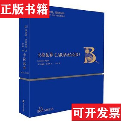 【正版现货】一好阅读费顿经典：《卡拉瓦乔》[美]凯瑟琳普格利希一好阅读 (Boundless Books）/ 北岳文艺出版社
