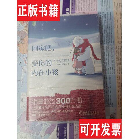 【正版现货】回家吧受伤的内在小孩约翰·布雷萧（JohnBradshaw）著；熊锦玉、吴文忠译机械工业出版社
