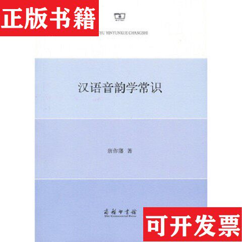 【正版现货】汉语音韵学常识唐作藩商务印书馆图片