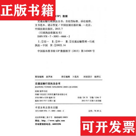 【正版现货】行政执法依据丛书：交通运输行政执法全书中国法制出版社编中国法制出版社
