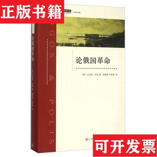正版 马克斯·韦伯著；潘建雷 现货 德 何雯雯译上海三联书店 论俄国革命