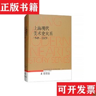 正版 朱国荣上海人民美术出版 现货 2009编者 社 上海现代美术史大系1949