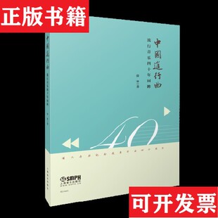 【正版现货】中国进行曲—流行音乐四十年回眸徐冰上海音乐出版社