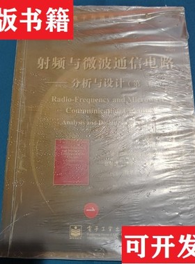 【正版现货】射频与微波通信电路:分析与设计:analysis and design[美]DevendraK.Misra著；张肇仪、徐承和、祝西里译电子工业出版