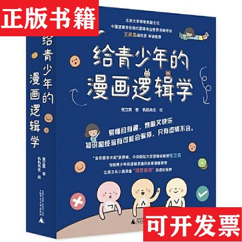 【正版现货】给青少年的漫画逻辑学 D2张立英广西师范大学出版社