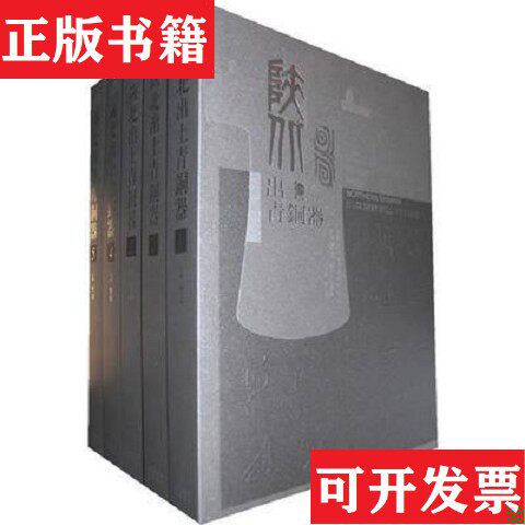 【正版现货】陕北出土青铜器曹玮主编巴蜀书社