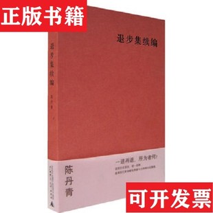 【正版现货】退步集续编,纽约琐记,草草集,荒废集陈丹青著广西师范大学出版社