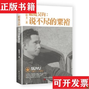 【正版现货】眼底吴钩：说不尽的粟裕张雄文著东方出版社