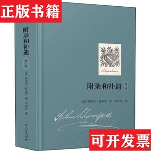 【正版现货】附录和补遗 第1卷[德]阿图尔·叔本华上海人民出版社