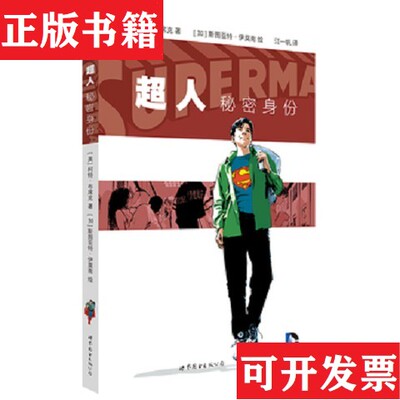 【正版现货】超人：秘密身份[美]柯特·布席克、[加拿大]斯图亚特·伊莫南著；江一帆译世界图书出版公司