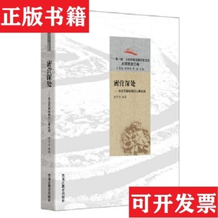 【正版现货】密营深处:东北抗联纵横白山黑水间/“一带一路”上的中国边疆历史文化赵守玉著;于逢春、田恃玮、平林编黑龙江教育
