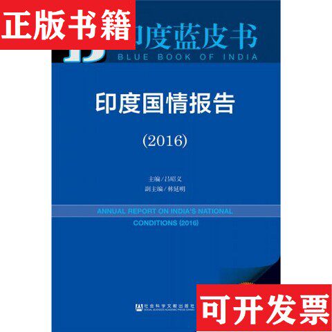 【正版现货】印度国情报告吕昭义著社会科学文献出版社