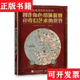 【正版现货】游戏地图绘制指南创作角色扮演游戏和奇幻艺术的世界[美]贾里德·布兰多著；马阳阳译人民邮电出版社