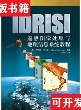 【正版现货】IDRISI遥感图像处理与地理信息系统教程[美]J.罗纳德.伊士曼（J.RonaldEastman）电子工业出版社