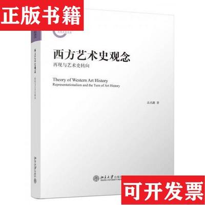 【正版现货】西方艺术史观念：再现与艺术史转向高名潞著北京大学出版社