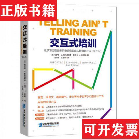 【正版现货】交互式培训：让学习过程变得积极愉悦的的培训新方法吉普斯著；[美]哈罗德·D.、斯托洛维奇、艾瑞卡·J.、屈云波