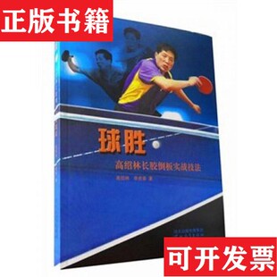【正版现货】球胜：高绍林长胶倒板实战技法高绍林、李贵荣著河北教育出版社