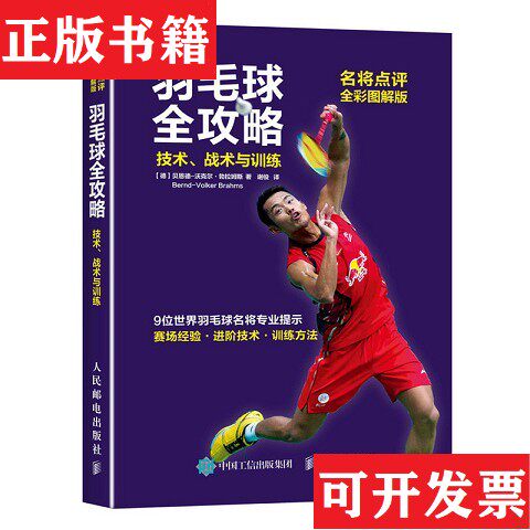【正版现货】羽毛球全攻略：技术战术与训练F5[德]贝恩德-沃克尔·勃拉姆斯（Bernd-VolkerBrahms）著；谢俊译人民邮电出版社图片