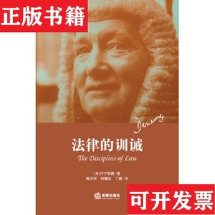 【正版现货】法律的训诫丹宁勋爵(Denning.A.T.)著;杨百揆译法律出版社