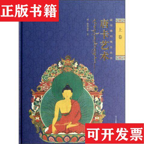 【正版现货】藏传噶玛嘎孜画派：唐卡艺术康&middot;格桑益希著四川美术出版社
