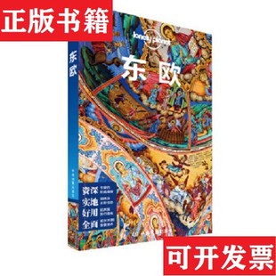 【正版现货】Lonely Planet旅行指南系列-东欧[澳大利亚]LonelyPlanet公司中国地图出版社