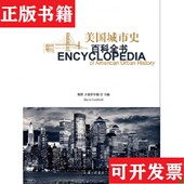 曹升生上海三联书店 美国城市史百科全书编者 正版 译者 现货 戴维·古德菲尔德 李文硕 美 陈恒