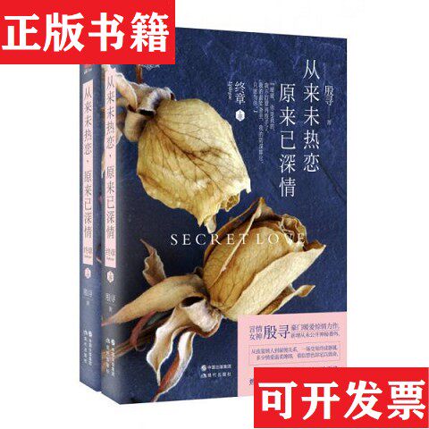 【正版现货】从来未热恋 原来已深情 大结局殷寻著现代出版社