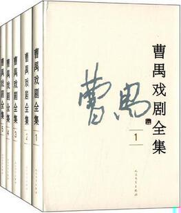 【正版现货】曹禺戏剧全集(全5卷)曹禺人民文学出版社
