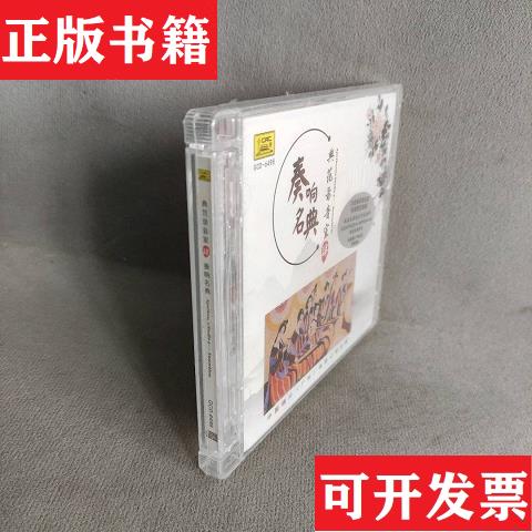 【正版现货】典范录音室肆:奏响名典(* )上海民族乐团主演,中国唱片（广州）有限公司