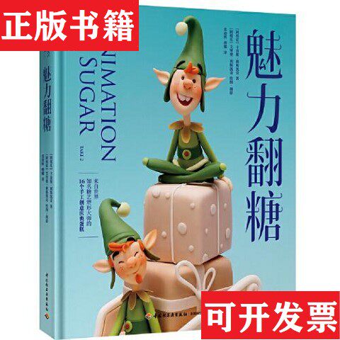 【正版现货】魅力翻糖[精装大本][阿根廷]卡洛斯·利斯凯奇（CarlosLischetti）著；傅娜译；裴迎辉中国轻工业出版社