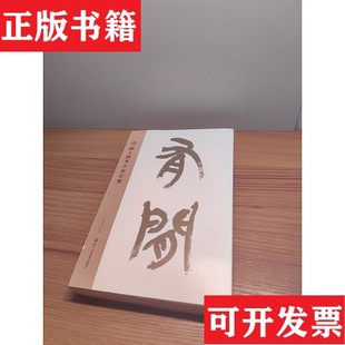 【正版现货】有闲: 闲人闲事壬寅日历黄道贵浙江人民美术出版社