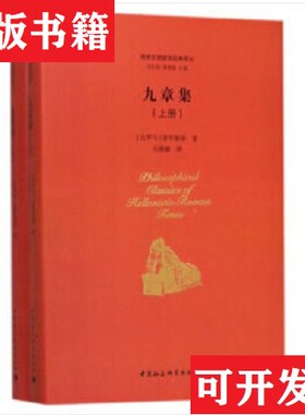 【正版现货】九章集/两希文明哲学经典译丛-185.6[古罗马]普罗提诺著；章雪富编；包利民、石敏敏译中国社会科学出版社