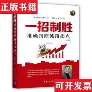 【正版现货】一招制胜:准确判断波段拐点魏源水著清华大学出版社