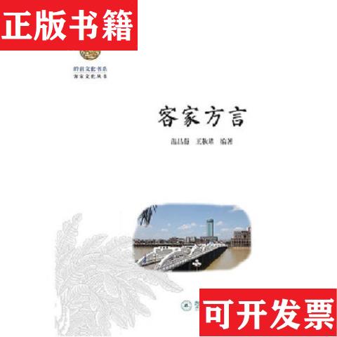 【正版现货】客家方言/岭南文化书系·客家文化丛书温昌衍、王秋珺著暨南大学出版社