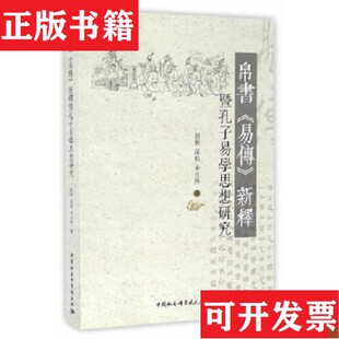 【正版现货】帛书《易传》新释暨孔子易学思想研究刘彬著中国社会科学出版社