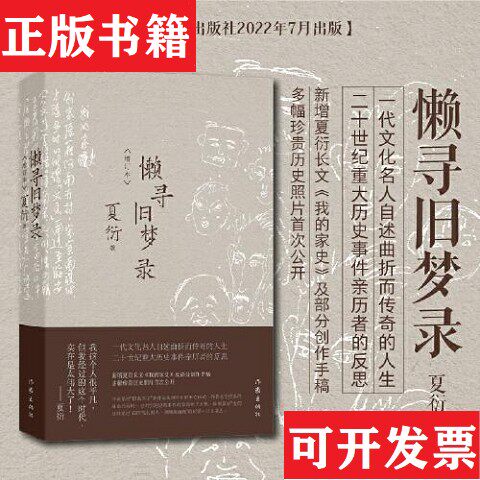 【正版现货】懒寻旧梦录文化名人夏衍回忆录增订本;新增珍贵史料照片手稿;重大历史事件亲历者反思夏衍作家出版社